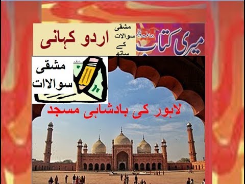 Class 5 PTB Urdu Sabaq 7.3/Urdu story بادشاہی مسجد لاہور/  سوال جواب