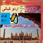 Class 5 PTB Urdu Sabaq 7.4, لاہور کی بادشاہی مسجد,  قواعد اردو