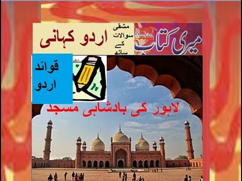 Class 5 PTB Urdu Sabaq 7.4, لاہور کی بادشاہی مسجد,  قواعد اردو