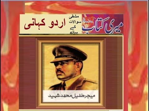 Class 5 PTB Urdu Sabaq 9.1, Urdu story, میجر طفیل محمد شہید