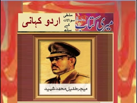 Class 5 PTB Urdu Sabaq 9.2, Urdu story/ میجر طفیل محمد شہید