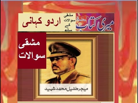 Class 5 PTB Urdu Sabaq 9.5 , Urdu story/مشقی سوال جواب /میجر محمدطفیل شہید
