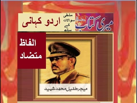 Class 5 PTB Urdu Sabaq 9.6, Urdu Alfaz Mutzadمیجر طفیل محمد شہید/ الفاظ متضاد