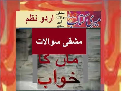 Class 5 PTB Urdu Sabaq15.3, Urdu Nazam/مشقی سوال جواب/ماں کا خواب