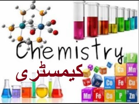 9th class Chemistry unit 1.1, Fundamentals of chemistry, کیمسٹری کا تعارف