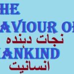 9th class English unit 1.7, The Saviour of mankind,  انسانیت کا نجات دہندہ