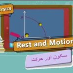 9th class Physics unit 2.1, Rest and motion