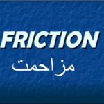 9th class Physics unit 3.5, Forces and dynamics, Friction in Urdu