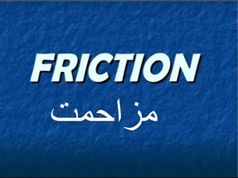 9th class Physics unit 3.5, Forces and dynamics, Friction in Urdu