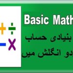 Basic Math in Urdu for Kids class 1 L 34, counting in words