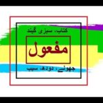 Class 2 Urdu sabaq 10.2, Urdu parhna seekhein, Urdu grammar