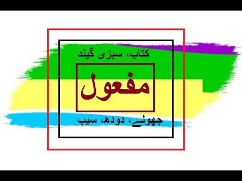 Class 2 Urdu sabaq 10.2, Urdu parhna seekhein, Urdu grammar
