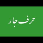 Class 2 Urdu sabaq 11.2, Urdu parhna seekhein, Harf e Jar