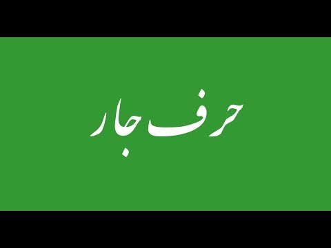 Class 2 Urdu sabaq 11.2, Urdu parhna seekhein, Harf e Jar