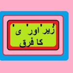 Class 2 Urdu sabaq  12.3,  Urdu parhna seekhein, Urdu grammar