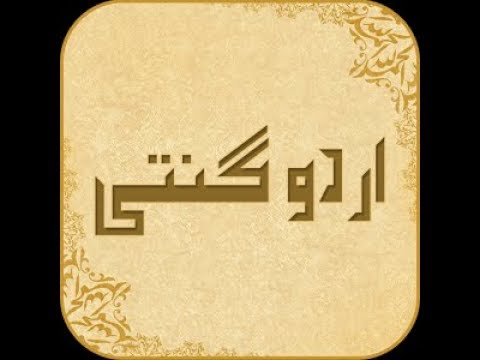Aao Urdu seekhein, Learn Urdu for Kids and Beginners, Urdu Ginti