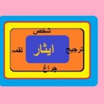 Aao Urdu seekhein, Learn Urdu for Kids and Beginners, Kahani Esar