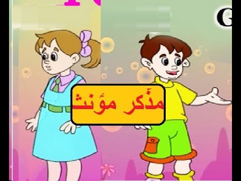 Aao Urdu seekhein, Learn Urdu Grammar for Kids and Beginners, Mazakar Muanas