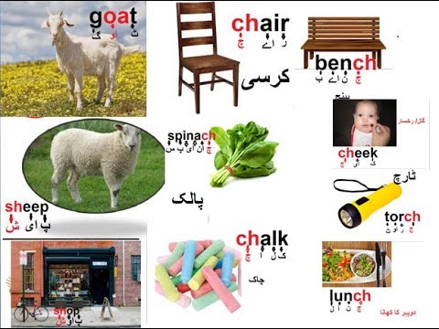 Aao English seekhien, learn digraphs “ch” in Urdu L 12