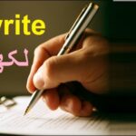 Aao English seekhien, verb “write” in Urdu L 24