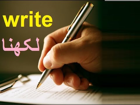 Aao English seekhien, verb “write” in Urdu L 24