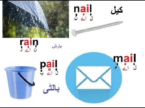 Aao English seekhien, learn long vowels in Urdu L 9