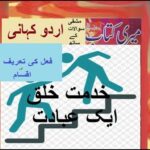 Class 5 PTB Urdu Sabaq 4.4, Urdu Grammarخدمت خلق ایک عبادت/  فعل کی اقسام