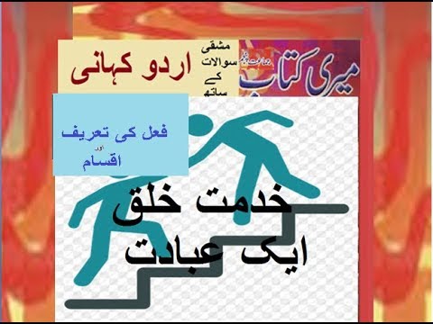 Class 5 PTB Urdu Sabaq 4.4, Urdu Grammarخدمت خلق ایک عبادت/  فعل کی اقسام