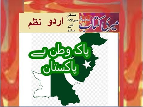 Class 5 PTB Urdu Sabaq 5.1, Urdu poem, Pak Watan Pakistan پاک وطن پاکستان