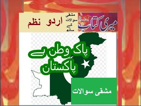 Class 5 PTB Urdu Sabaq 5.2, Urdu poem/پاک وطن ہے پاکستان/ اردو سوال جواب