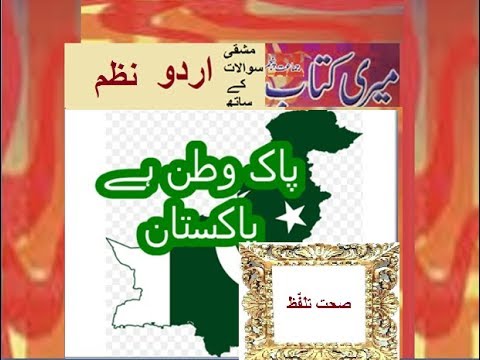 Class 5 PTB Urdu Sabaq 5.3, Urdu poem, پاک وطن ہے پاکستان/ اعراب