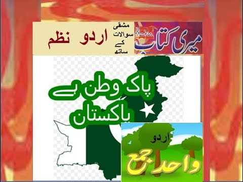 Class 5 PTB Urdu Sabaq 5.4, Urdu poem/ پاک وطن ہے پاکستان/ واحد جمع