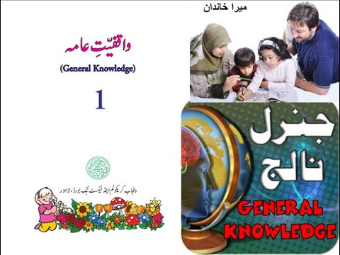 Urdu Maloomat e Amma for Kids L 10, My Family, میرا خاندان