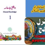 Urdu Maloomat e Amma for Kids L 2, Prophets  جنرل نالج انبیاء کرام