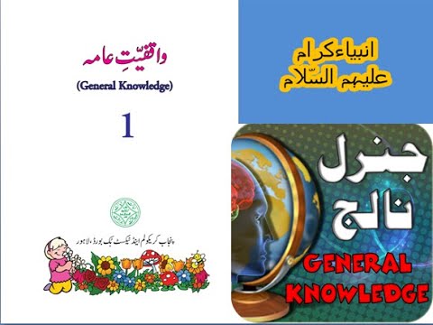 Urdu Maloomat e Amma for Kids L 2, Prophets  جنرل نالج انبیاء کرام