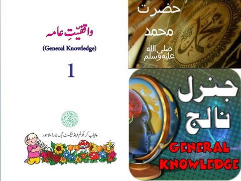 Urdu Maloomat e Amma for Kids L 3, Hazrat Muhammad (PBH)حضرت محمدؐ