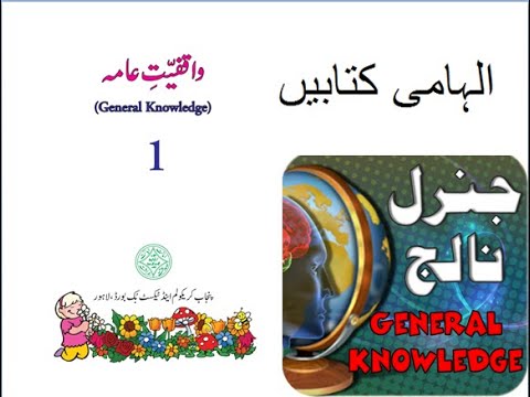 Urdu Maloomat e Amma for Kids L 4, Divine Books  الہامی کتابیں