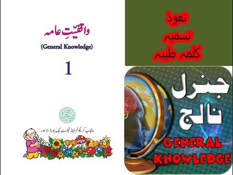 Urdu Maloomat e Amma for Kids L 6, Kalammah Tayyaba تعوذ تسمیہ کلمہ طیبہ