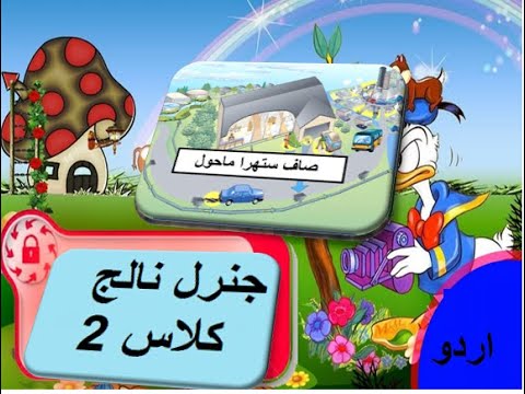 General knowledge in Urdu for kids grade 2 L 10, Clean Environment,   صاف ستھرا ماحول