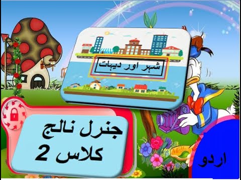 General knowledge in Urdu for kids grade 2 L 11, Urban and Rural life, شہری اور دیہاتی زندگی