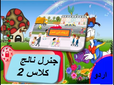 General knowledge in Urdu for kids grade 2 L 12, Traffic Rules, ٹریفک قوانین