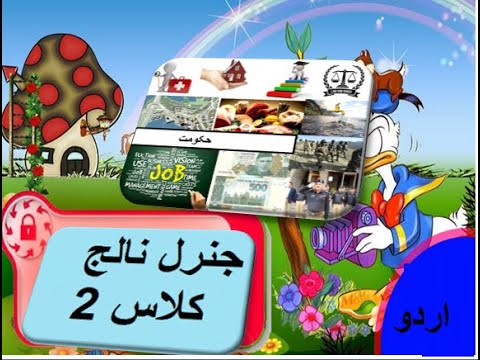 General knowledge in Urdu for kids grade 2 L 13, Govt of Pakistan,  حکومت