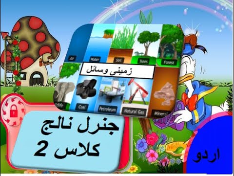 General knowledge in Urdu for kids grade 2 L 14, Earth resources, زمینی وسایؑل