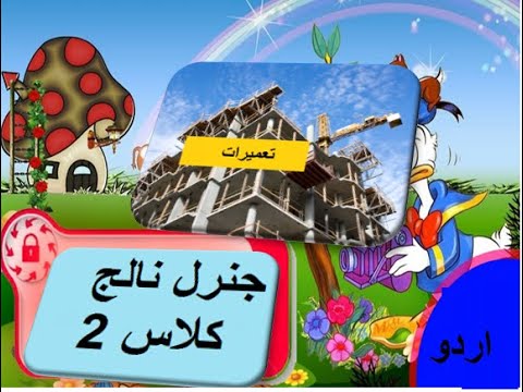 General knowledge in Urdu for kids grade 2 L 16, Construction,  تعمیرات