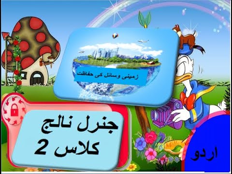 General knowledge in Urdu for kids grade 2 L 17, Conservation of Earth Resources,  زمینی وسایؑل کی حفاظت