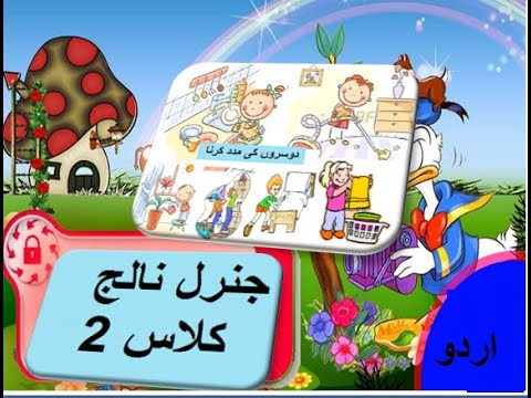 General knowledge in Urdu for kids grade 2 L 18, Helping others, دوسروں کی مدد کرنا