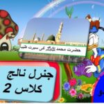 General knowledge in Urdu for kids grade 2 L 2,  حضرت محمدؐ کی سیرت طیبہ جنرل نالج