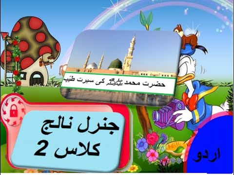General knowledge in Urdu for kids grade 2 L 2,  حضرت محمدؐ کی سیرت طیبہ جنرل نالج