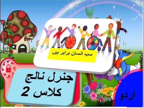 General knowledge in Urdu for kids grade 2 L 20, Equality, سب انسان برابر ہیں