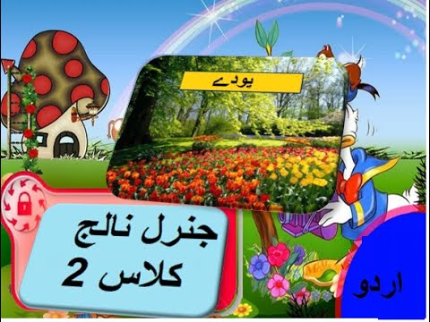 General knowledge in Urdu for kids grade 2 L 21, Plants,  پودے